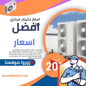اسعار تكييف مركزي الكويت